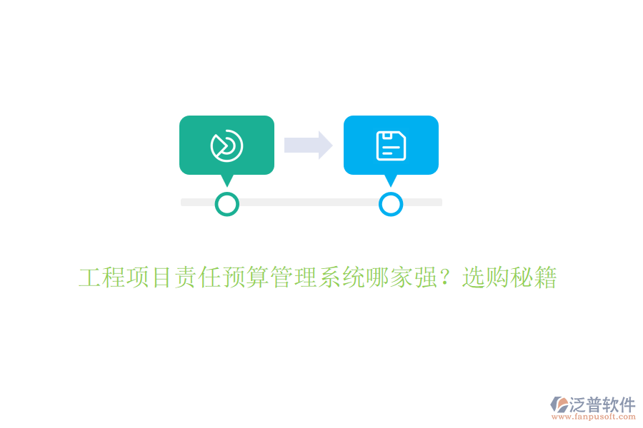 工程項目責(zé)任預(yù)算管理系統(tǒng)哪家強？選購秘籍