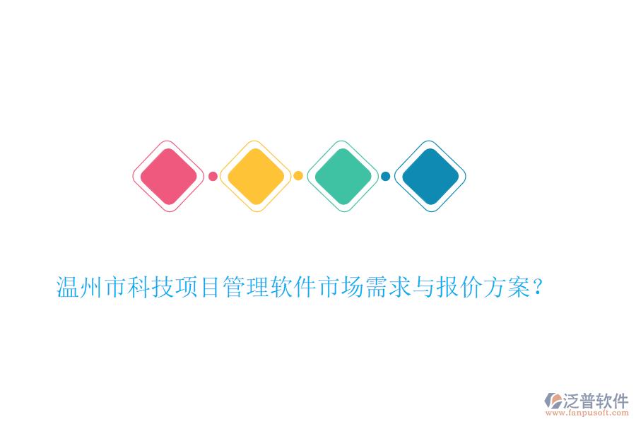 溫州市科技項(xiàng)目管理軟件市場(chǎng)需求與報(bào)價(jià)方案？