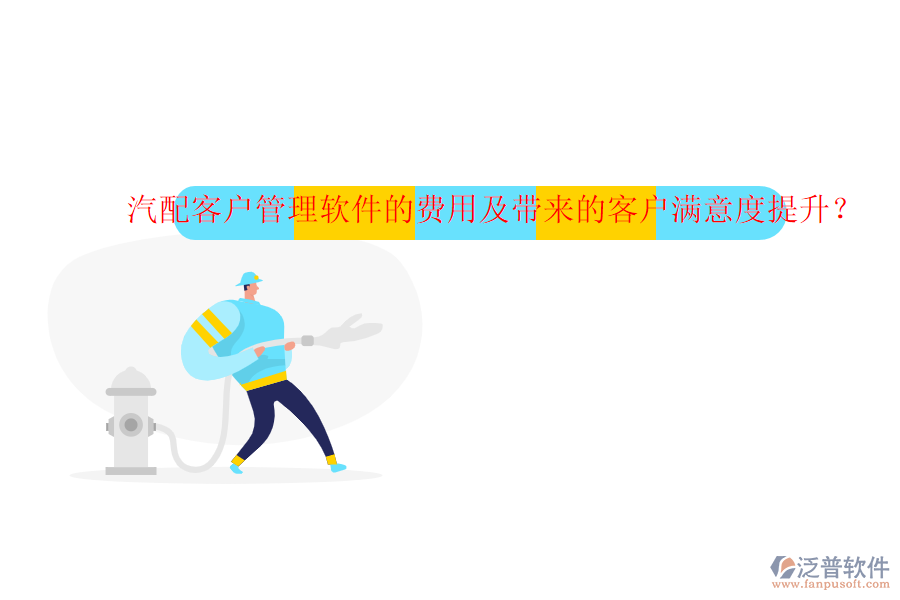 汽配客戶(hù)管理軟件的費(fèi)用及帶來(lái)的客戶(hù)滿意度提升？