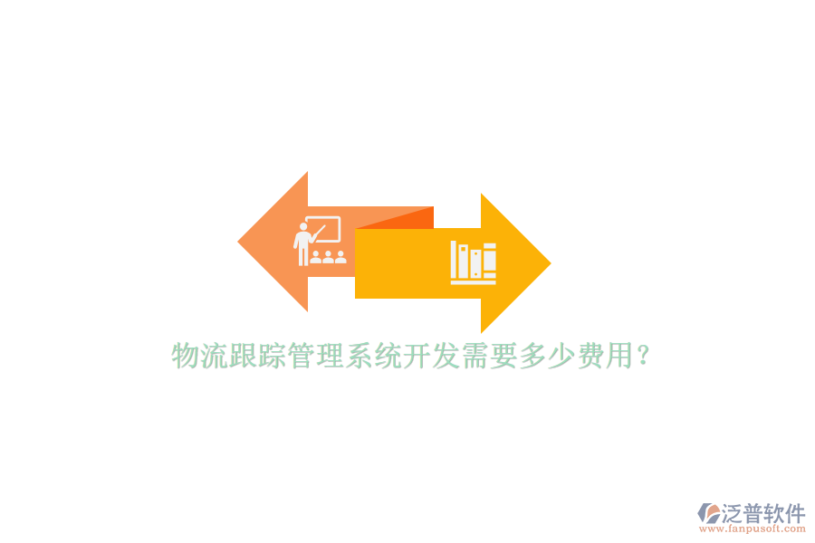 物流跟蹤管理系統(tǒng)開發(fā)需要多少費(fèi)用？