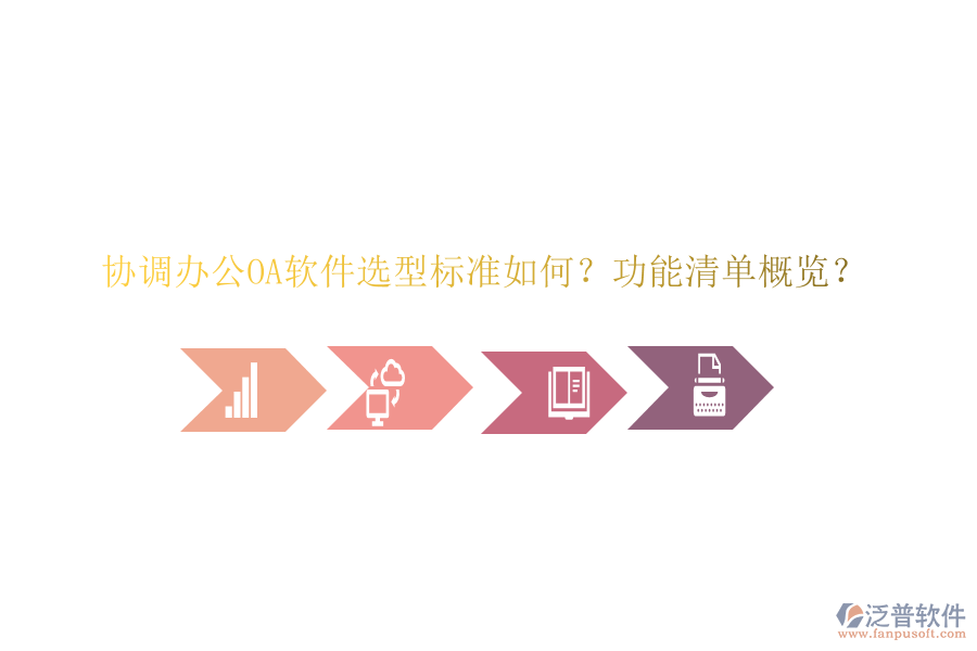  協(xié)調(diào)<a href=http://napavibes.com/oa/ target=_blank class=infotextkey>辦公<a href=http://napavibes.com/oa/ target=_blank class=infotextkey>OA軟件</a></a>選型標(biāo)準(zhǔn)如何？功能清單概覽？