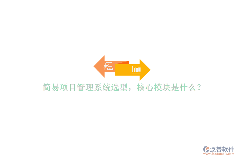 簡易項目管理系統(tǒng)選型，核心模塊是什么?
