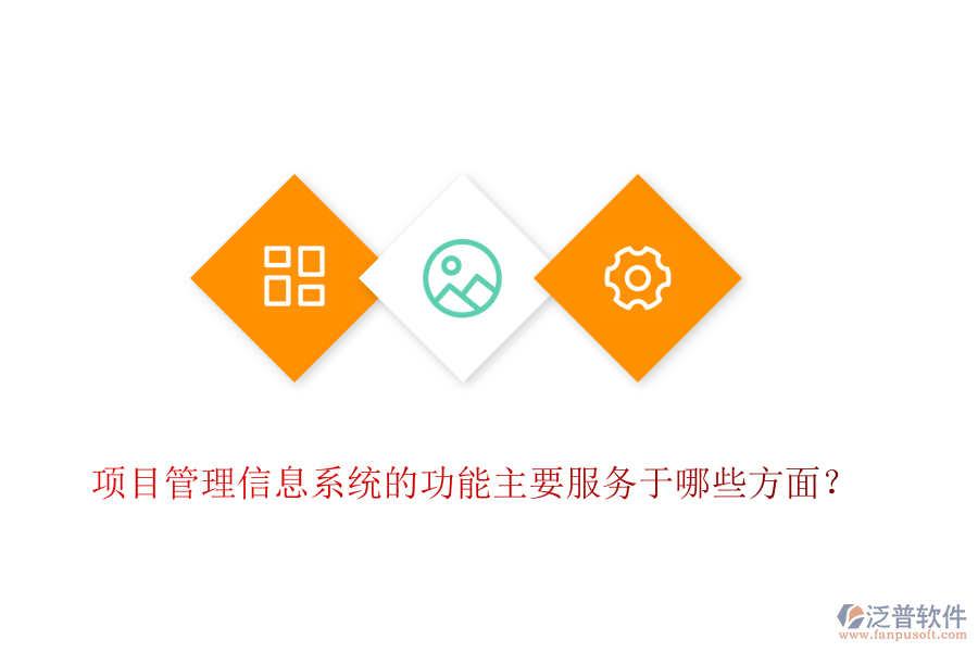 項(xiàng)目管理信息系統(tǒng)的功能主要服務(wù)于哪些方面？