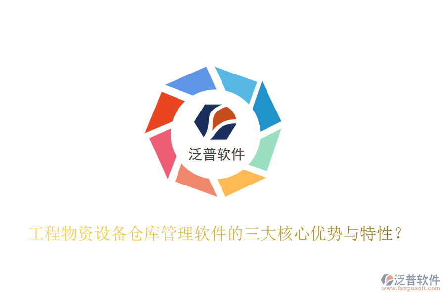 工程物資設備倉庫管理軟件的三大核心優(yōu)勢與特性？
