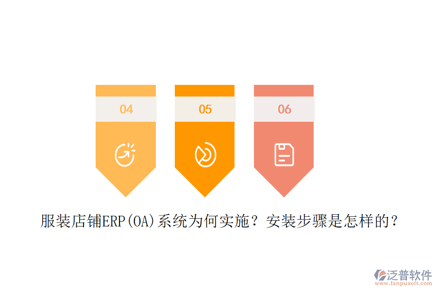服裝店鋪ERP(OA)系統(tǒng)為何實(shí)施？安裝步驟是怎樣的？