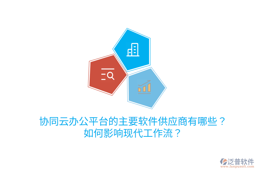  協(xié)同云辦公平臺(tái)的主要軟件<a href=http://napavibes.com/fanpupm/gysgl/ target=_blank class=infotextkey>供應(yīng)商</a>有哪些？如何影響現(xiàn)代工作流？