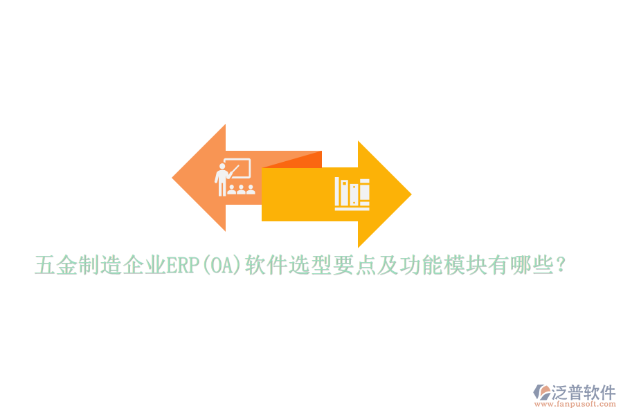 五金制造企業(yè)ERP(OA)軟件選型要點(diǎn)及功能模塊有哪些？