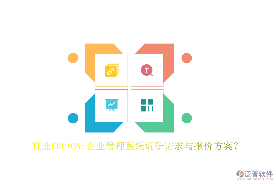 鞋業(yè)ERP(OA)企業(yè)管理系統(tǒng)調(diào)研需求與報價方案？