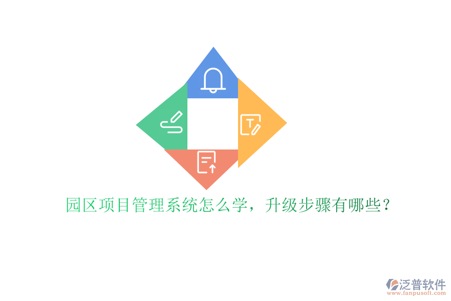 園區(qū)項(xiàng)目管理系統(tǒng)怎么學(xué)，升級(jí)步驟有哪些?
