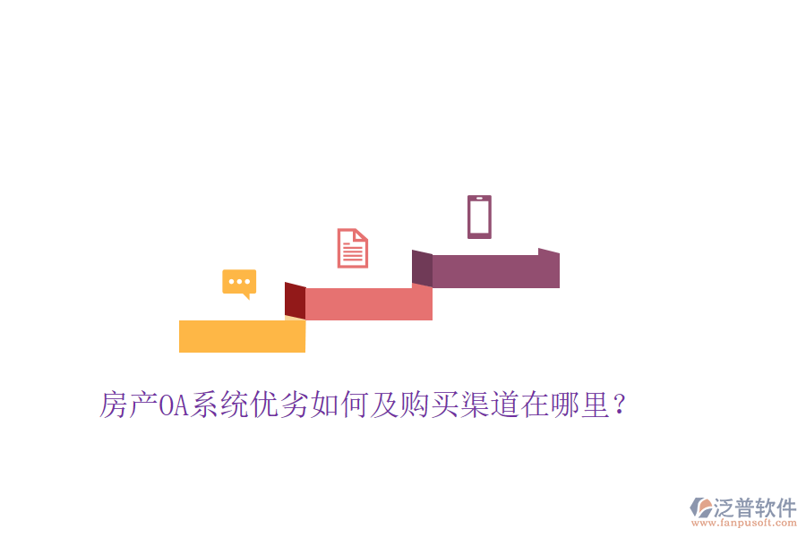 房產(chǎn)OA系統(tǒng)優(yōu)劣如何及購(gòu)買渠道在哪里？