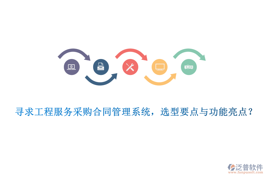 尋求工程服務采購合同管理系統(tǒng)，選型要點與功能亮點？