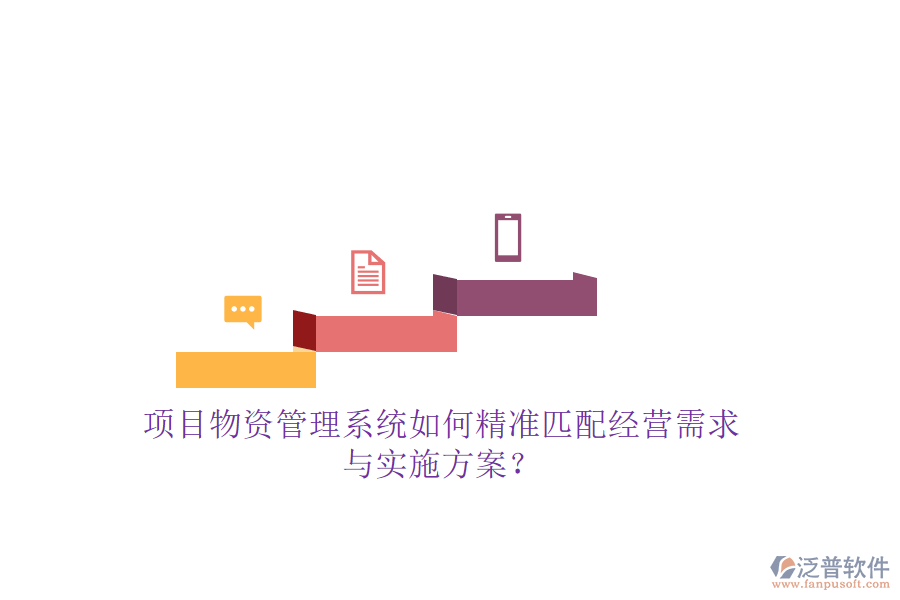項目物資管理系統(tǒng)如何精準(zhǔn)匹配經(jīng)營需求與實(shí)施方案?