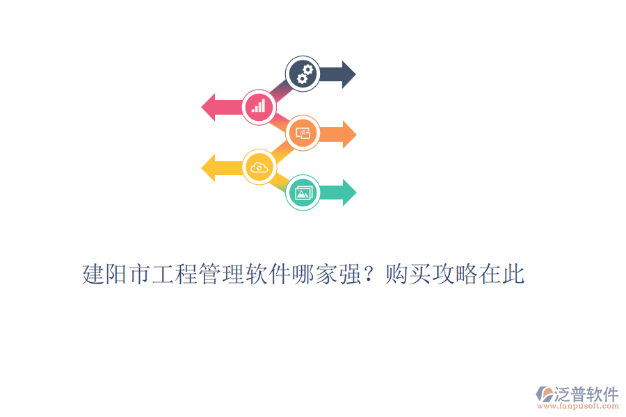 建陽(yáng)市工程管理軟件哪家強(qiáng)？購(gòu)買攻略在此