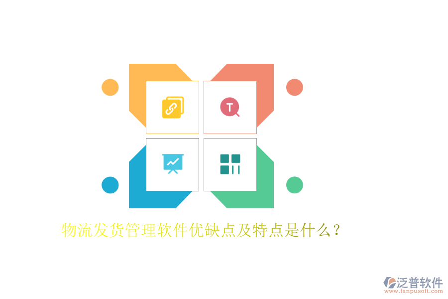 物流發(fā)貨管理軟件優(yōu)缺點(diǎn)及特點(diǎn)是什么？