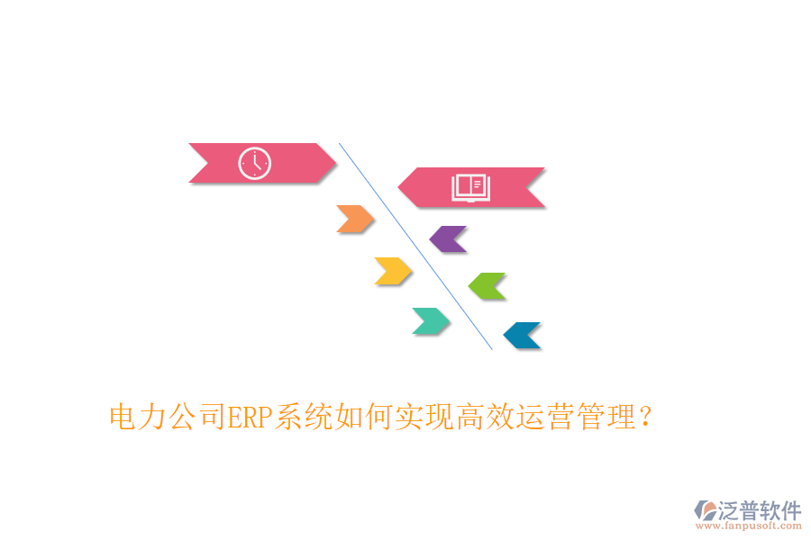 電力公司ERP系統(tǒng)如何實現高效運營管理？