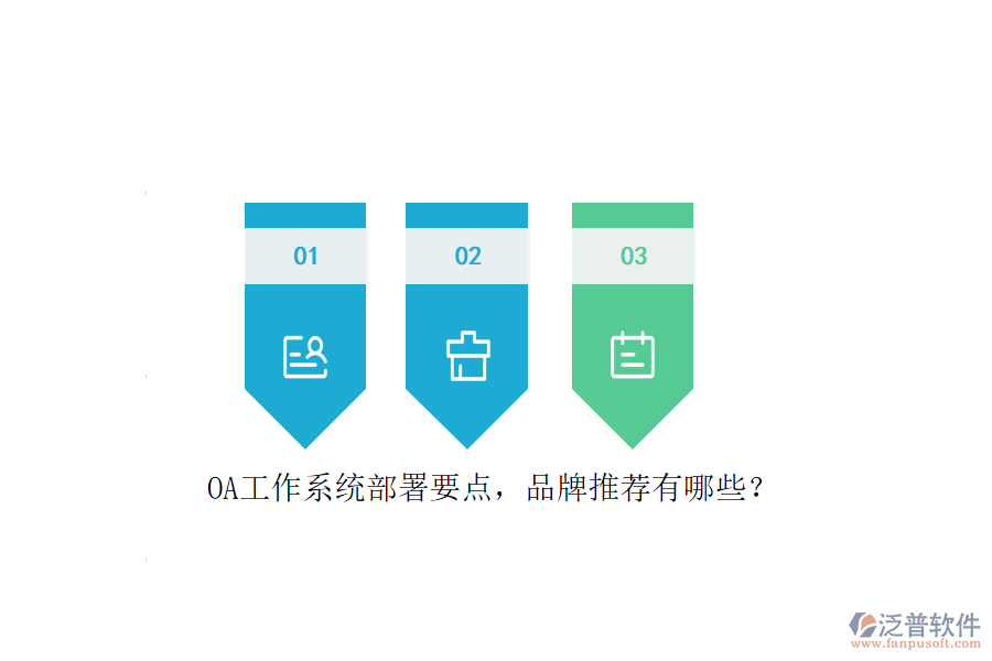 OA工作系統(tǒng)部署要點(diǎn)，品牌推薦有哪些？