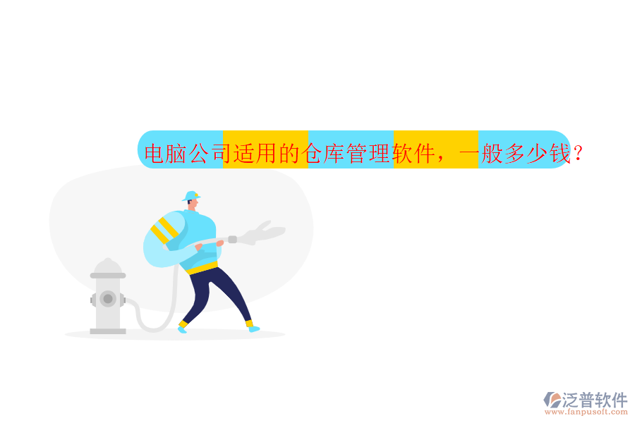 電腦公司適用的倉庫管理軟件，一般多少錢？