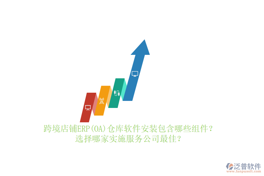 跨境店鋪ERP(OA)倉庫軟件安裝包含哪些組件？選擇哪家實施服務(wù)公司最佳？