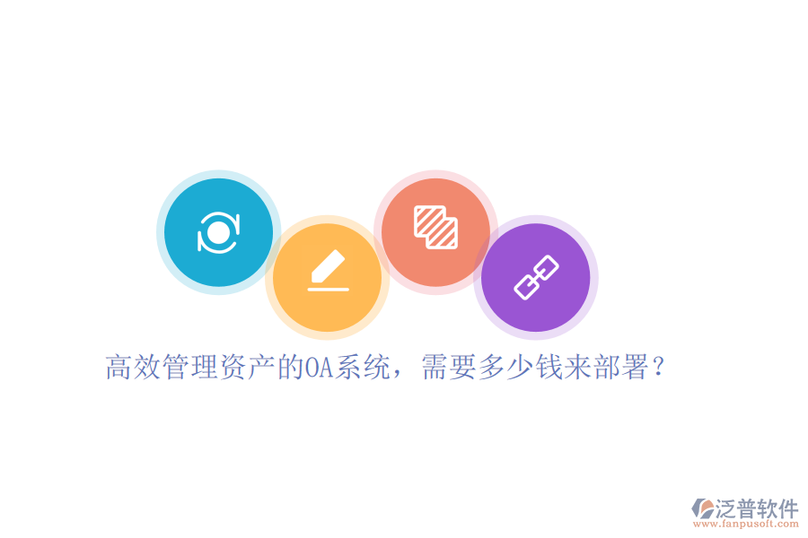 高效管理資產(chǎn)的OA系統(tǒng)，需要多少錢來部署？