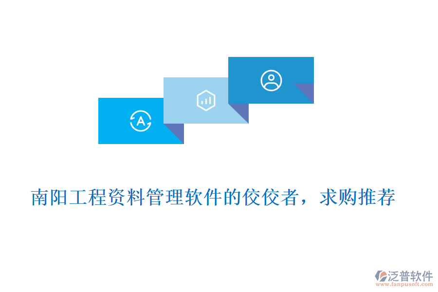 南陽工程資料管理軟件的佼佼者，求購?fù)扑]