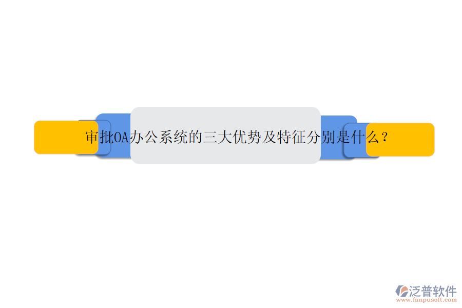 審批OA辦公系統(tǒng)的三大優(yōu)勢及特征分別是什么？