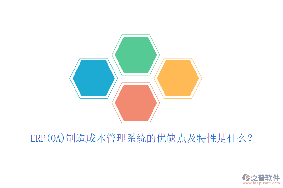ERP(OA)制造成本管理系統(tǒng)的優(yōu)缺點(diǎn)及特性是什么？