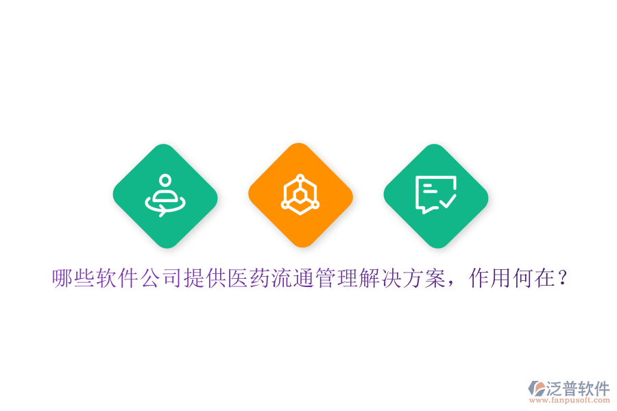 哪些軟件公司提供醫(yī)藥流通管理解決方案，作用何在？