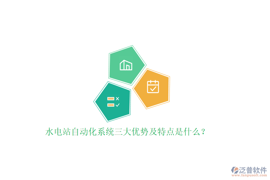 水電站自動(dòng)化系統(tǒng)三大優(yōu)勢(shì)及特點(diǎn)是什么？