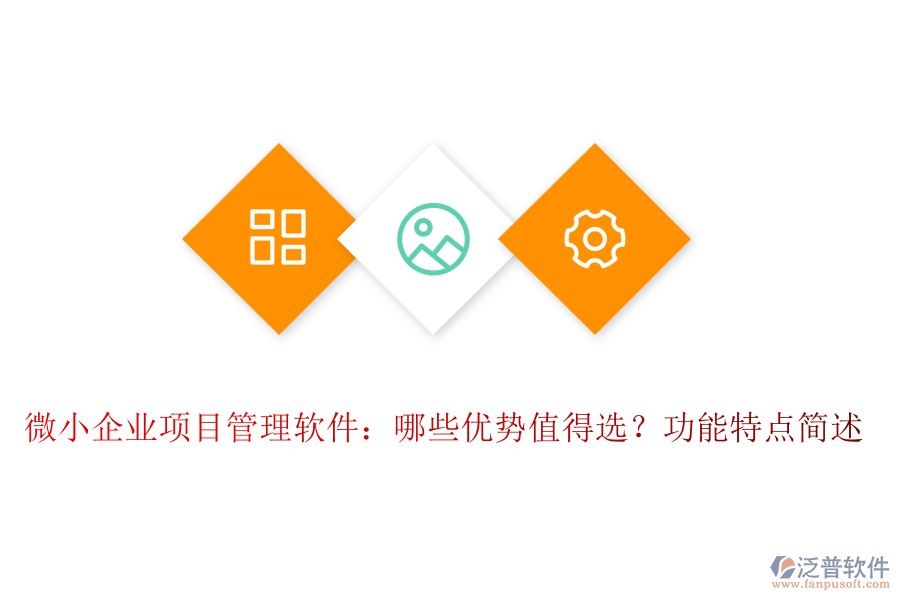 微小企業(yè)項(xiàng)目管理軟件：哪些優(yōu)勢值得選？功能特點(diǎn)簡述