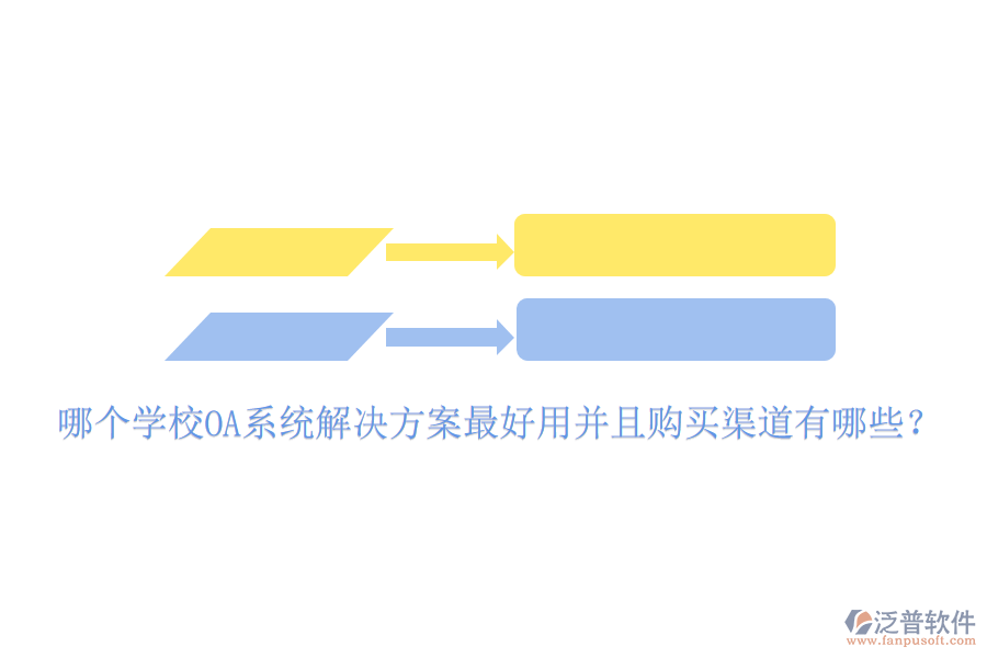  哪個(gè)學(xué)校OA系統(tǒng)解決方案最好用并且購(gòu)買(mǎi)渠道有哪些？