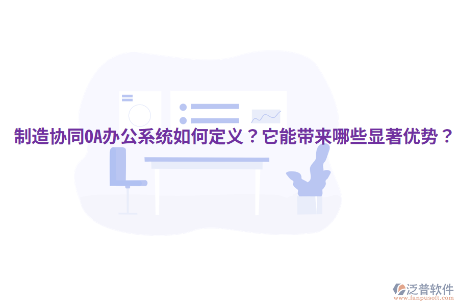  制造協(xié)同OA辦公系統(tǒng)如何定義？它能帶來哪些顯著優(yōu)勢？