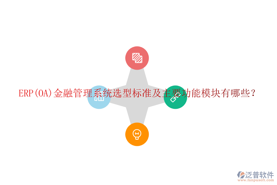 ERP(OA)金融管理系統(tǒng)選型標準及主要功能模塊有哪些？