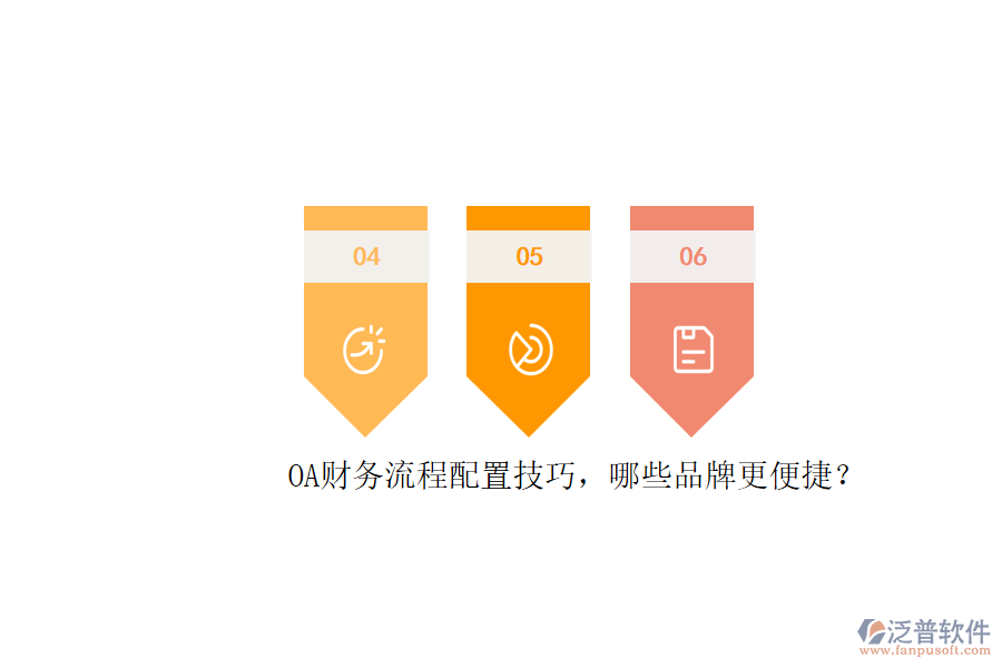 OA財(cái)務(wù)流程配置技巧，哪些品牌更便捷？