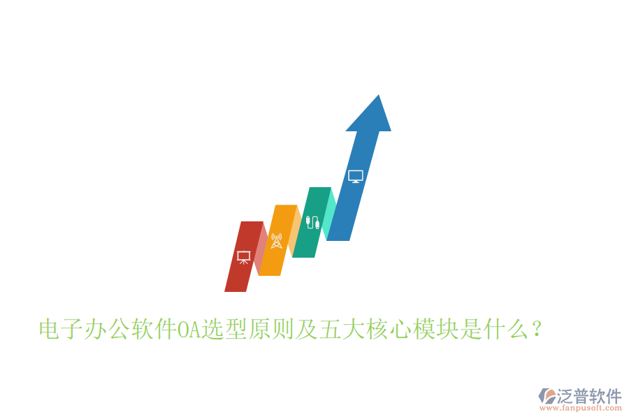  電子辦公軟件OA選型原則及五大核心模塊是什么？