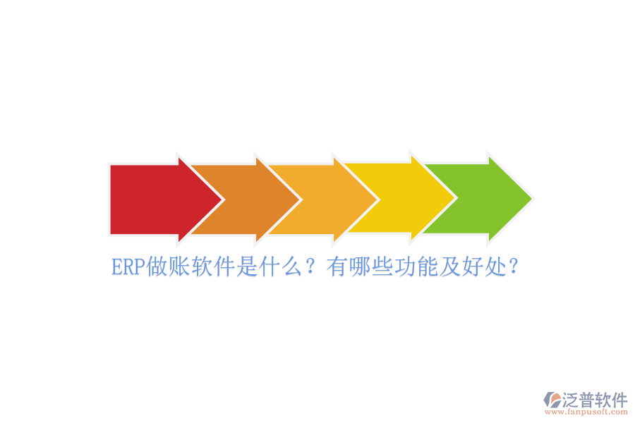 ERP做賬軟件是什么？有哪些功能及好處？