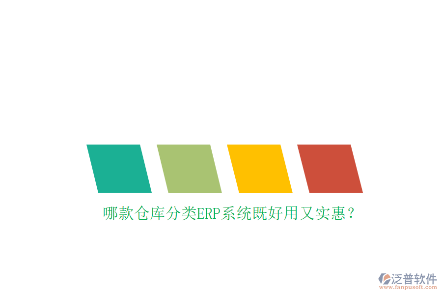 哪款倉(cāng)庫(kù)分類ERP系統(tǒng)既好用又實(shí)惠？