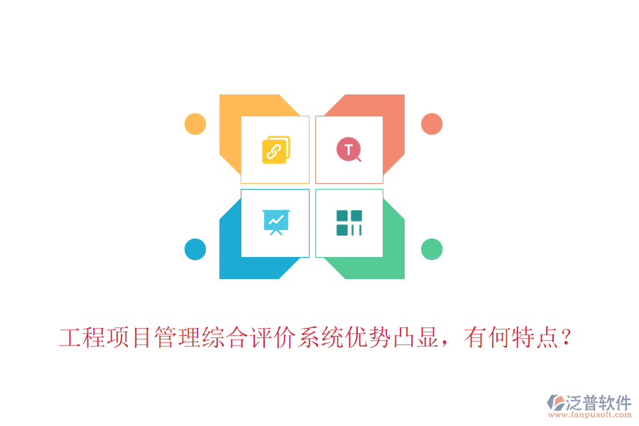 工程項目管理綜合評價系統(tǒng)優(yōu)勢凸顯，有何特點？