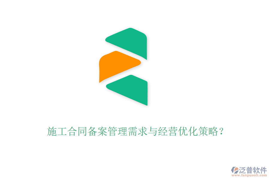 施工合同備案管理需求與經(jīng)營(yíng)優(yōu)化策略？