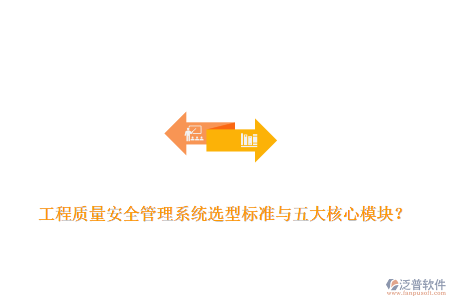 工程質(zhì)量安全管理系統(tǒng)選型標(biāo)準(zhǔn)與五大核心模塊？