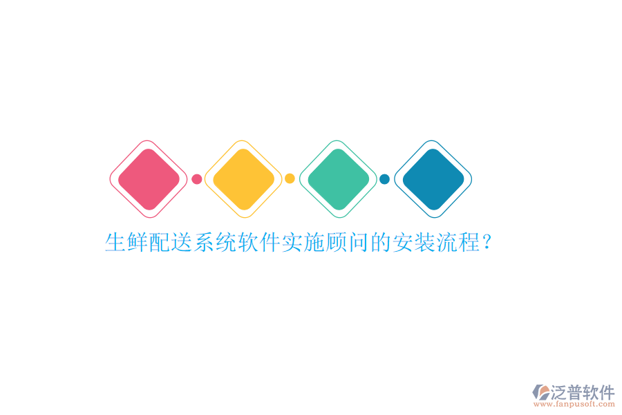 生鮮配送系統(tǒng)軟件實施顧問的安裝流程？