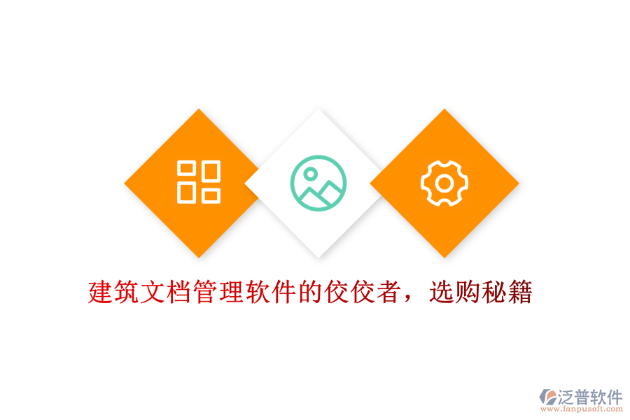 建筑文檔管理軟件的佼佼者，選購秘籍