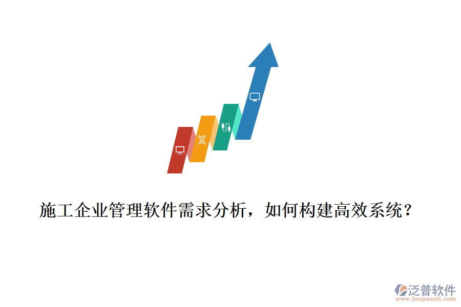 施工企業(yè)管理軟件需求分析，如何構(gòu)建高效系統(tǒng)？