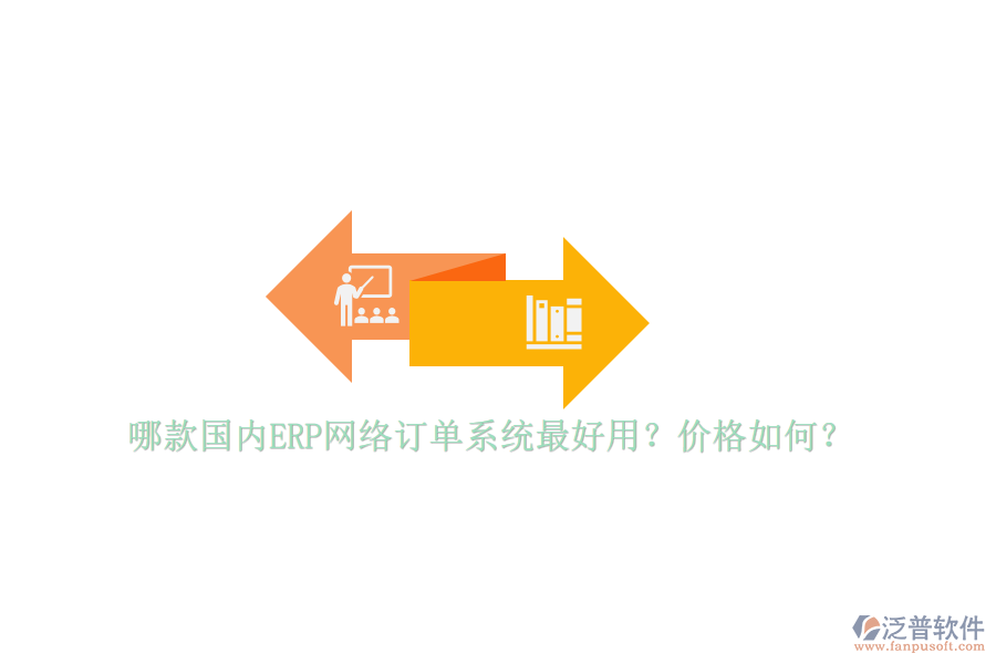 哪款國內(nèi)ERP網(wǎng)絡(luò)訂單系統(tǒng)最好用？價格如何？
