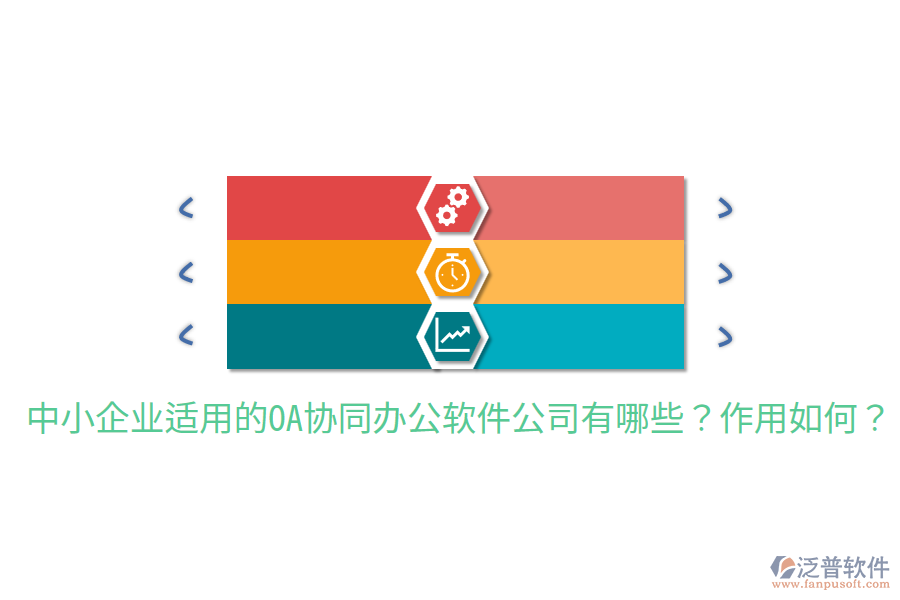  中小企業(yè)適用的OA協(xié)同辦公軟件公司有哪些？作用如何？