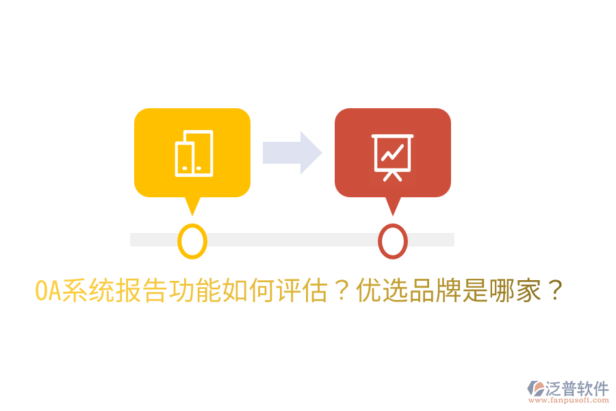  OA系統(tǒng)報(bào)告功能如何評估？優(yōu)選品牌是哪家？