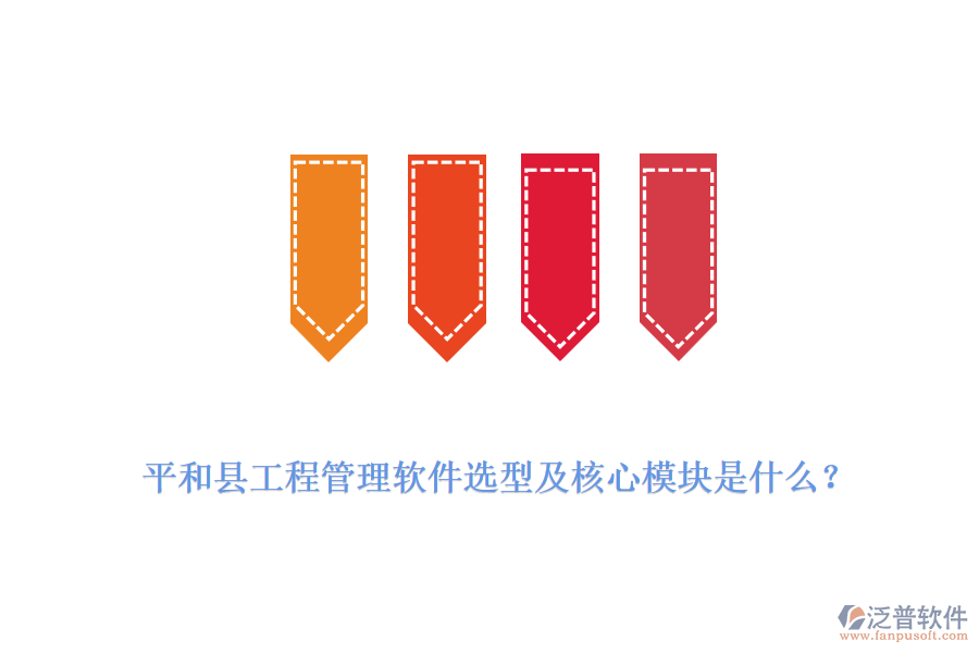  平和縣工程管理軟件選型及核心模塊是什么？