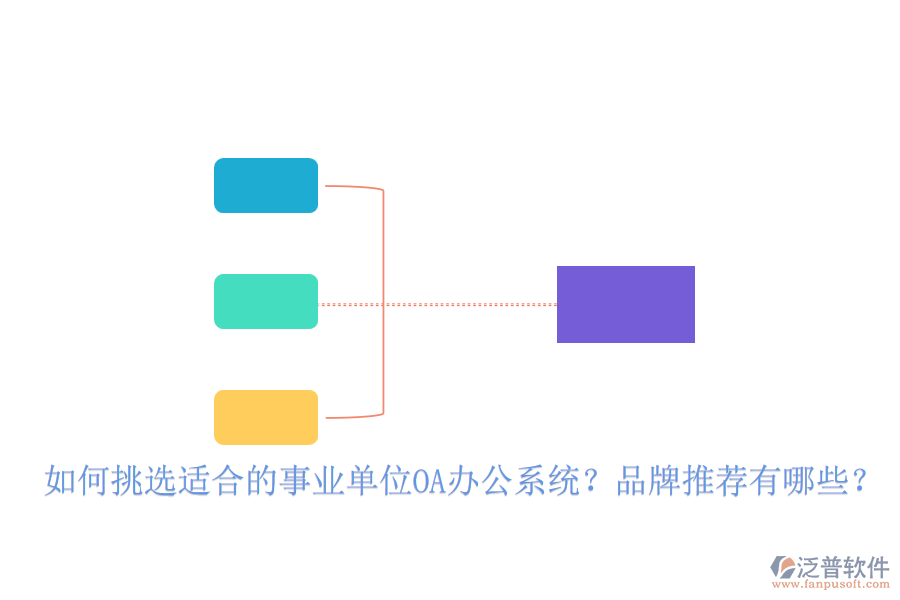 如何挑選適合的事業(yè)單位OA辦公系統(tǒng)？品牌推薦有哪些？