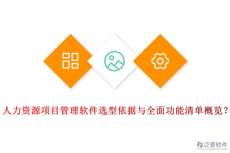 人力資源項目管理軟件選型依據(jù)與全面功能清單概覽？