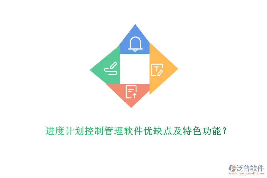 進(jìn)度計(jì)劃控制管理軟件優(yōu)缺點(diǎn)及特色功能？