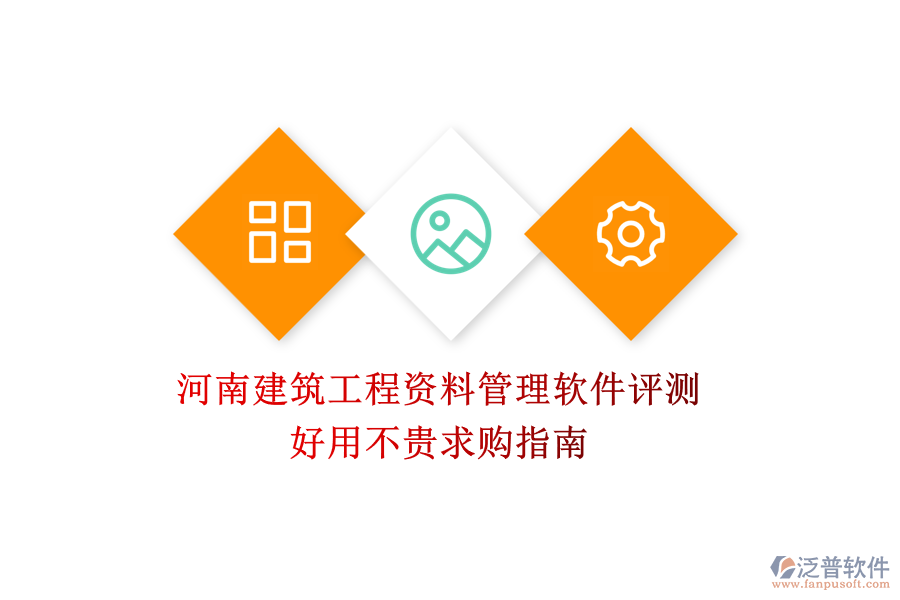 河南建筑工程資料管理軟件評(píng)測(cè)，好用不貴求購(gòu)指南